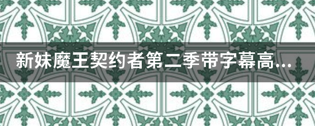 新妹魔王契约者第二季带字幕高清无修版