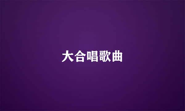 大合唱歌曲