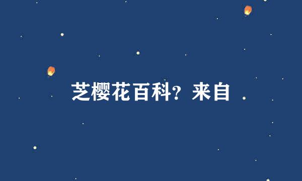 芝樱花百科？来自