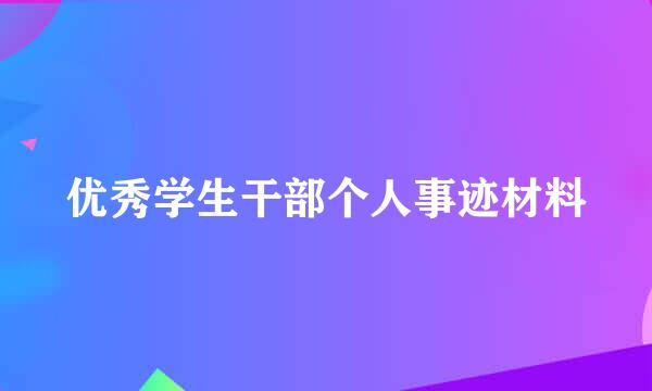 优秀学生干部个人事迹材料