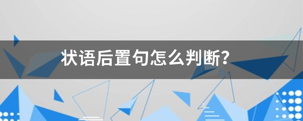 状语后置句怎么判断？