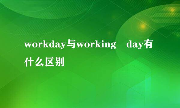 workday与working day有什么区别