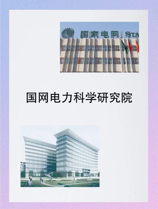 国网电力科学研究院