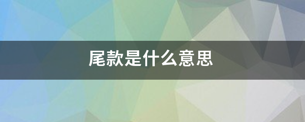 尾款是什么意思