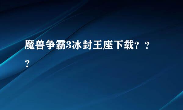 魔兽争霸3冰封王座下载？？？