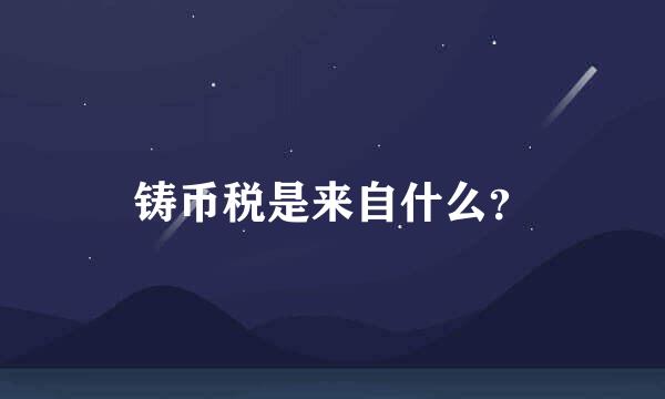 铸币税是来自什么？