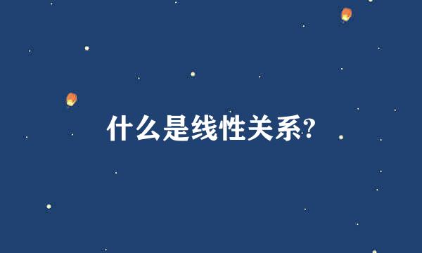 什么是线性关系?