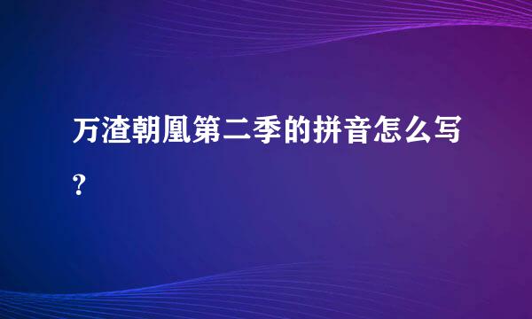 万渣朝凰第二季的拼音怎么写？