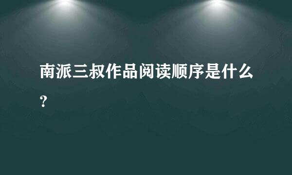 南派三叔作品阅读顺序是什么？