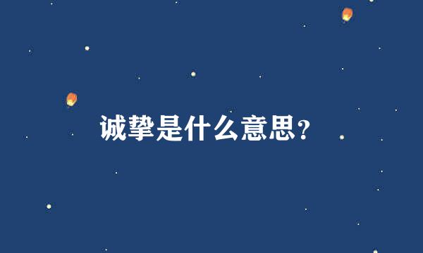 诚挚是什么意思？