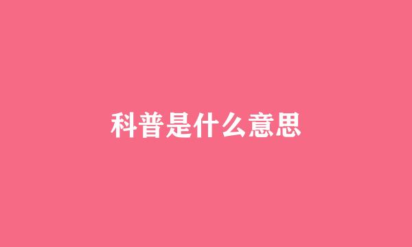 科普是什么意思