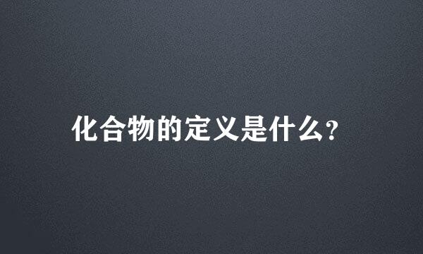 化合物的定义是什么？