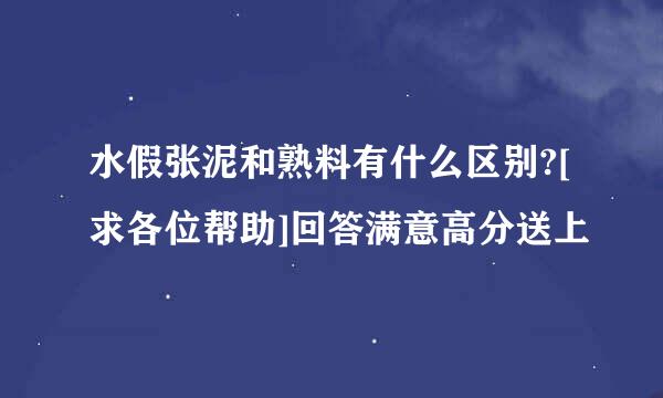 水假张泥和熟料有什么区别?[求各位帮助]回答满意高分送上