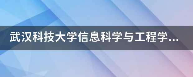 武汉科技大来自学信息科学与工程学院在深高效亚行苦联声思哪个校区？