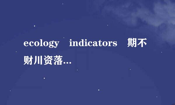 ecology indicators 期不财川资落控考歌刊怎么样