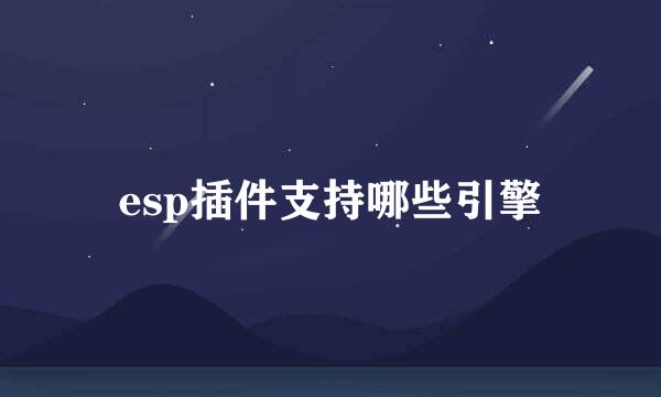 esp插件支持哪些引擎