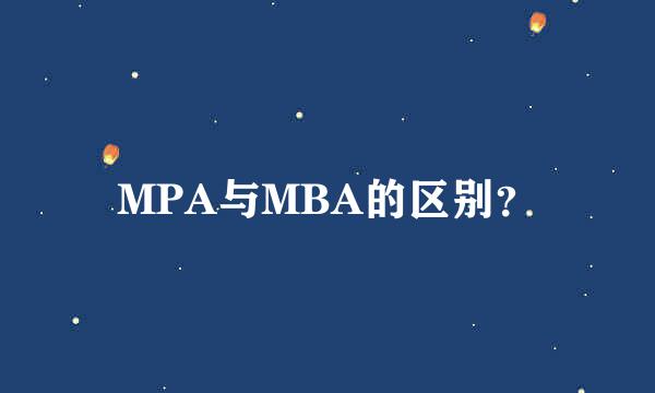 MPA与MBA的区别？