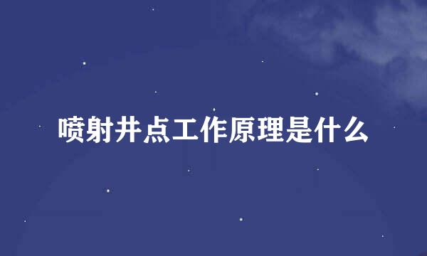 喷射井点工作原理是什么