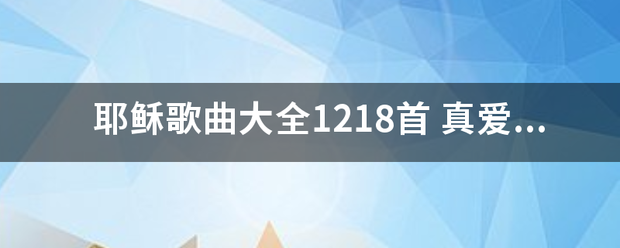 耶稣歌曲大全1218首