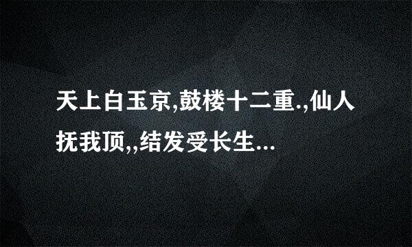 天上白玉京,鼓楼十二重.,仙人抚我顶,,结发受长生这几句话是啥意思