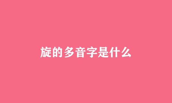 旋的多音字是什么