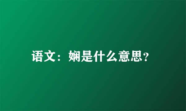 语文：娴是什么意思？