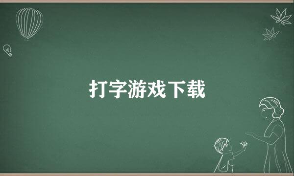 打字游戏下载