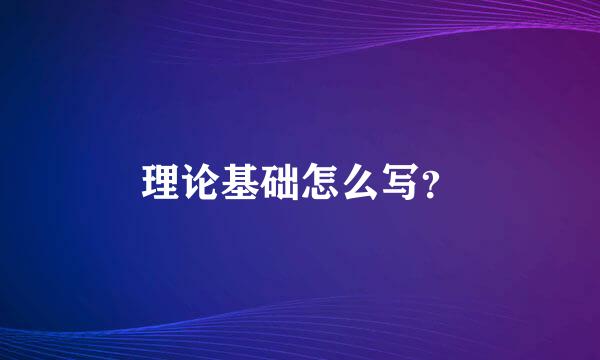 理论基础怎么写？