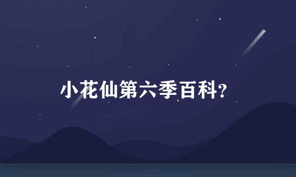 小花仙第六季百科？