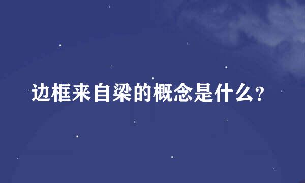 边框来自梁的概念是什么？