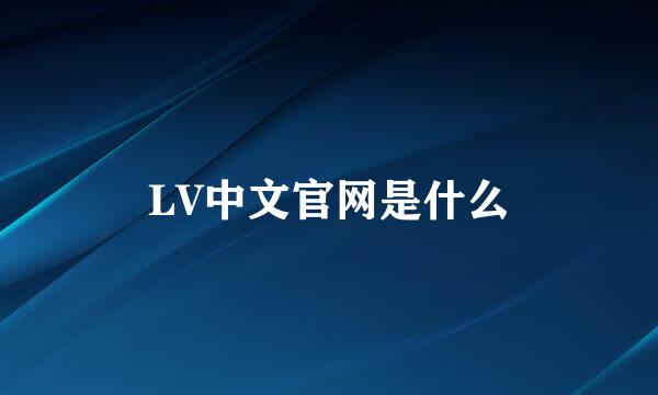 LV中文官网是什么