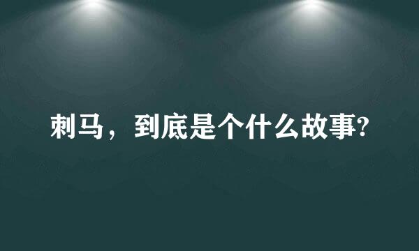 刺马，到底是个什么故事?