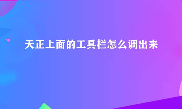 天正上面的工具栏怎么调出来