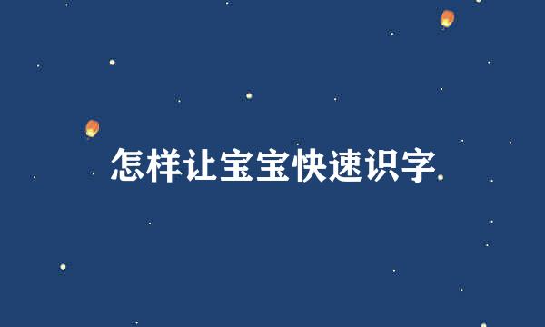 怎样让宝宝快速识字