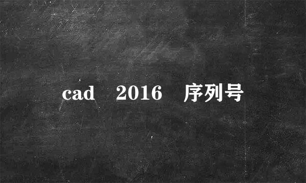 cad 2016 序列号