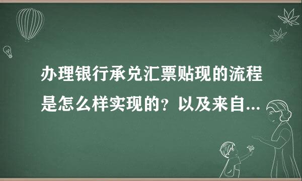 办理银行承兑汇票贴现的流程是怎么样实现的？以及来自所需要具备的条件有哪些？