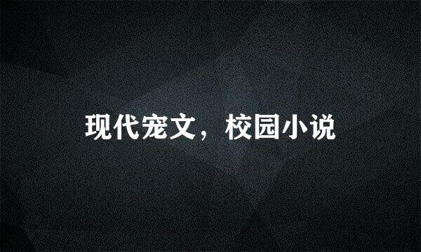 现代宠文，校园小说