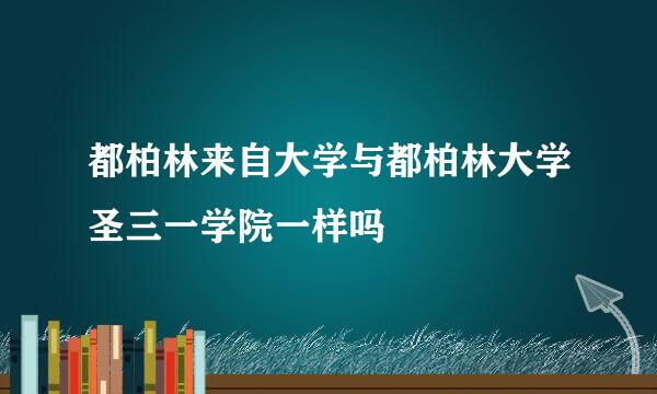 都柏林来自大学与都柏林大学圣三一学院一样吗