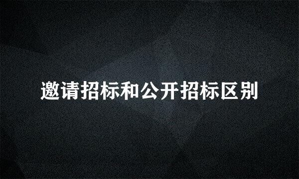 邀请招标和公开招标区别