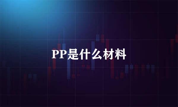 PP是什么材料