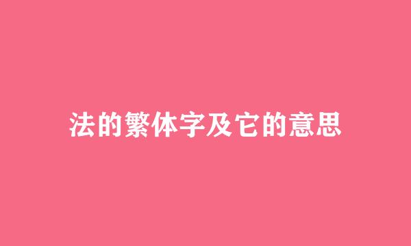 法的繁体字及它的意思