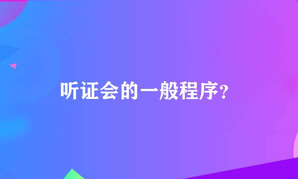 听证会的一般程序？