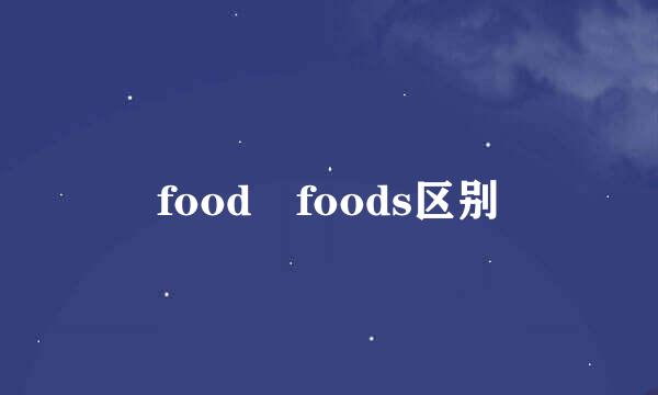 food foods区别