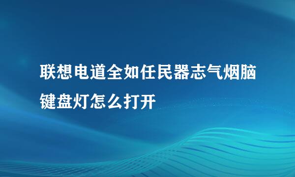 联想电道全如任民器志气烟脑键盘灯怎么打开