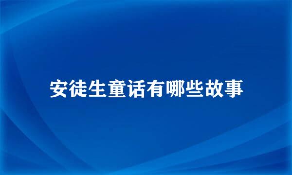 安徒生童话有哪些故事