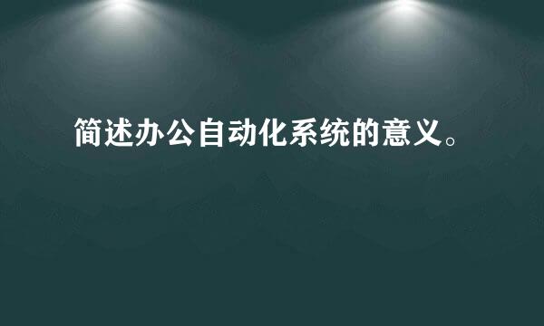 简述办公自动化系统的意义。