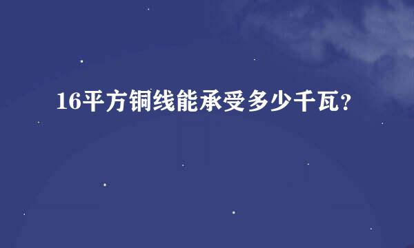 16平方铜线能承受多少千瓦？