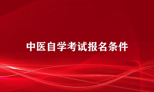 中医自学考试报名条件