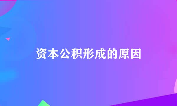 资本公积形成的原因