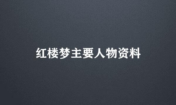 红楼梦主要人物资料